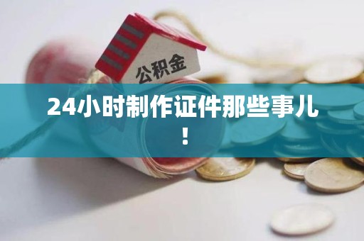 余江24小时制作证件那些事儿！