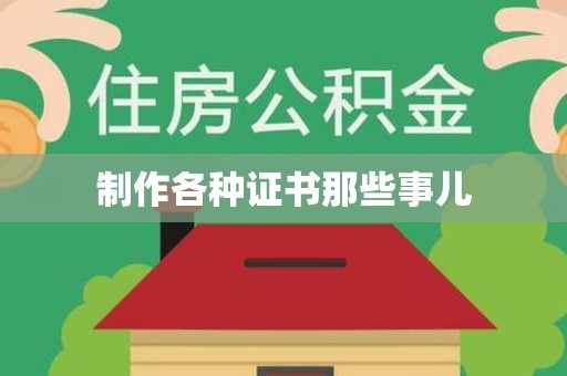 余江制作各种证书那些事儿