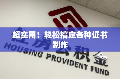 余江超实用！轻松搞定各种证书制作