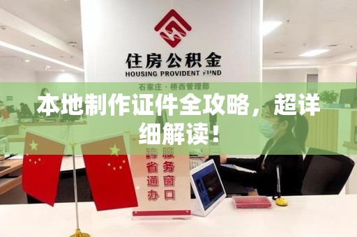 余江本地制作证件全攻略，超详细解读！