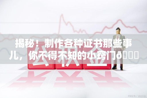 余江揭秘！制作各种证书那些事儿，你不得不知的小窍门😎