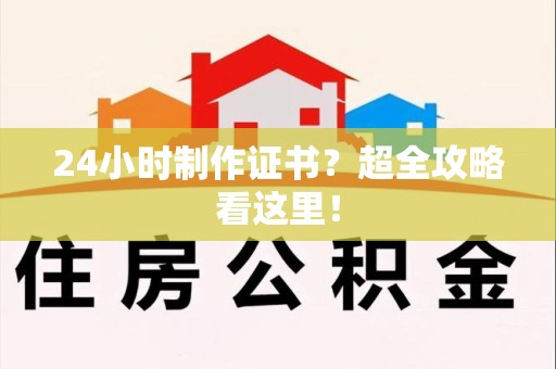 余江24小时制作证书？超全攻略看这里！