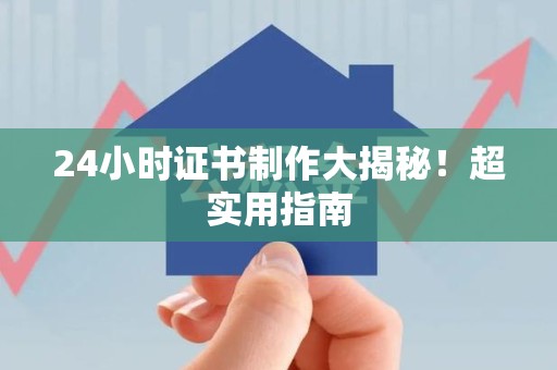 余江24小时证书制作大揭秘！超实用指南