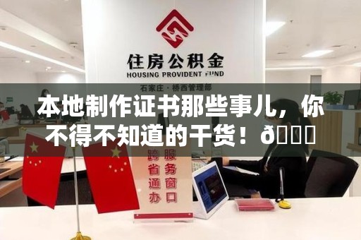 余江本地制作证书那些事儿，你不得不知道的干货！😎