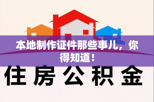 余江本地制作证件那些事儿，你得知道！