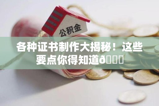 余江各种证书制作大揭秘！这些要点你得知道😎