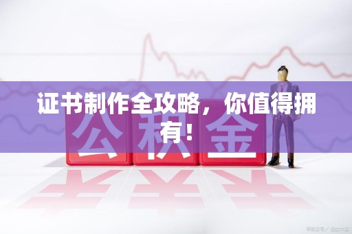 余江证书制作全攻略，你值得拥有！