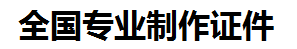 余江证件制作-余江本地50元制作各种证件|余江24小时专业证书制作公司